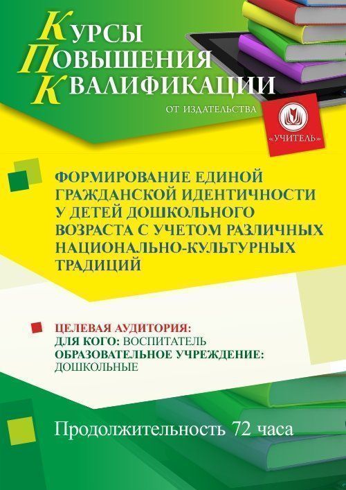 Формирование единой гражданской идентичности у детей дошкольного возраста с учетом различных национально-культурных традиций (72 ч.) - изображение № 1