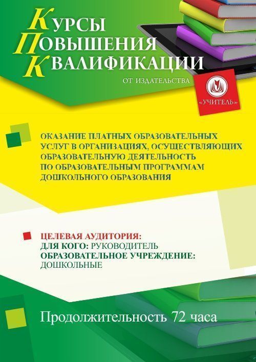 Оказание платных образовательных услуг в организациях, осуществляющих образовательную деятельность по образовательным программам дошкольного образования (72 ч.) - изображение № 1