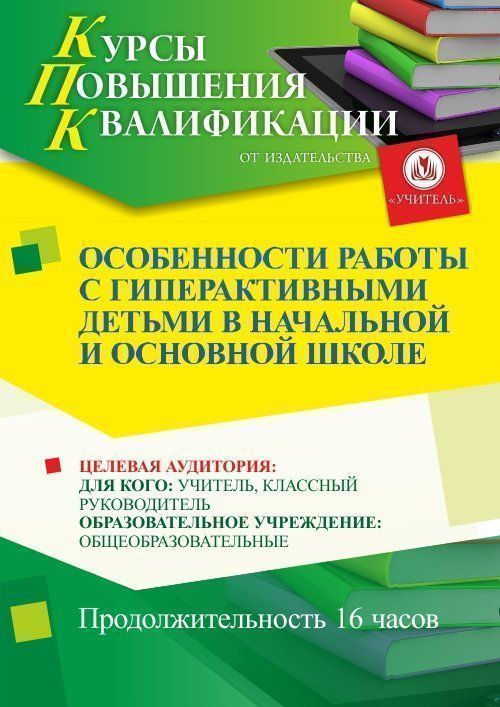 Особенности работы с гиперактивными детьми в начальной и основной школе (16 ч.) - изображение № 1