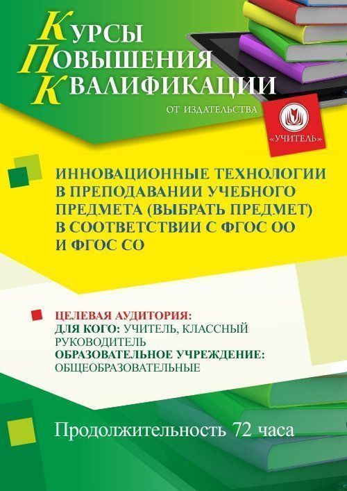 Инновационные технологии в преподавании учебного предмета (выбрать предмет) в соответствии с ФГОС ОО и ФГОС СО (72 ч.) - изображение № 1