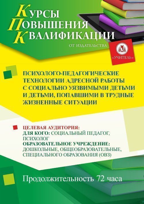 Психолого-педагогические технологии адресной работы с социально уязвимыми детьми и детьми, попавшими в трудные жизненные ситуации (72 ч.) - изображение № 1
