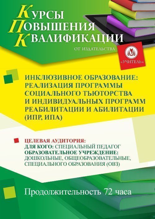 Инклюзивное образование: реализация программы социального тьюторства и индивидуальных программ реабилитации и абилитации (ИПР, ИПА) (72 ч.) - изображение № 1