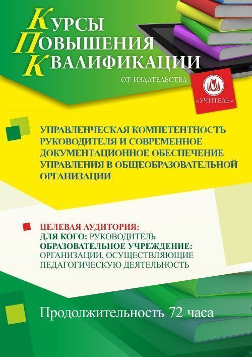 Управленческая компетентность руководителя и современное документационное обеспечение управления в общеобразовательной организации (72 ч.) - изображение № 1