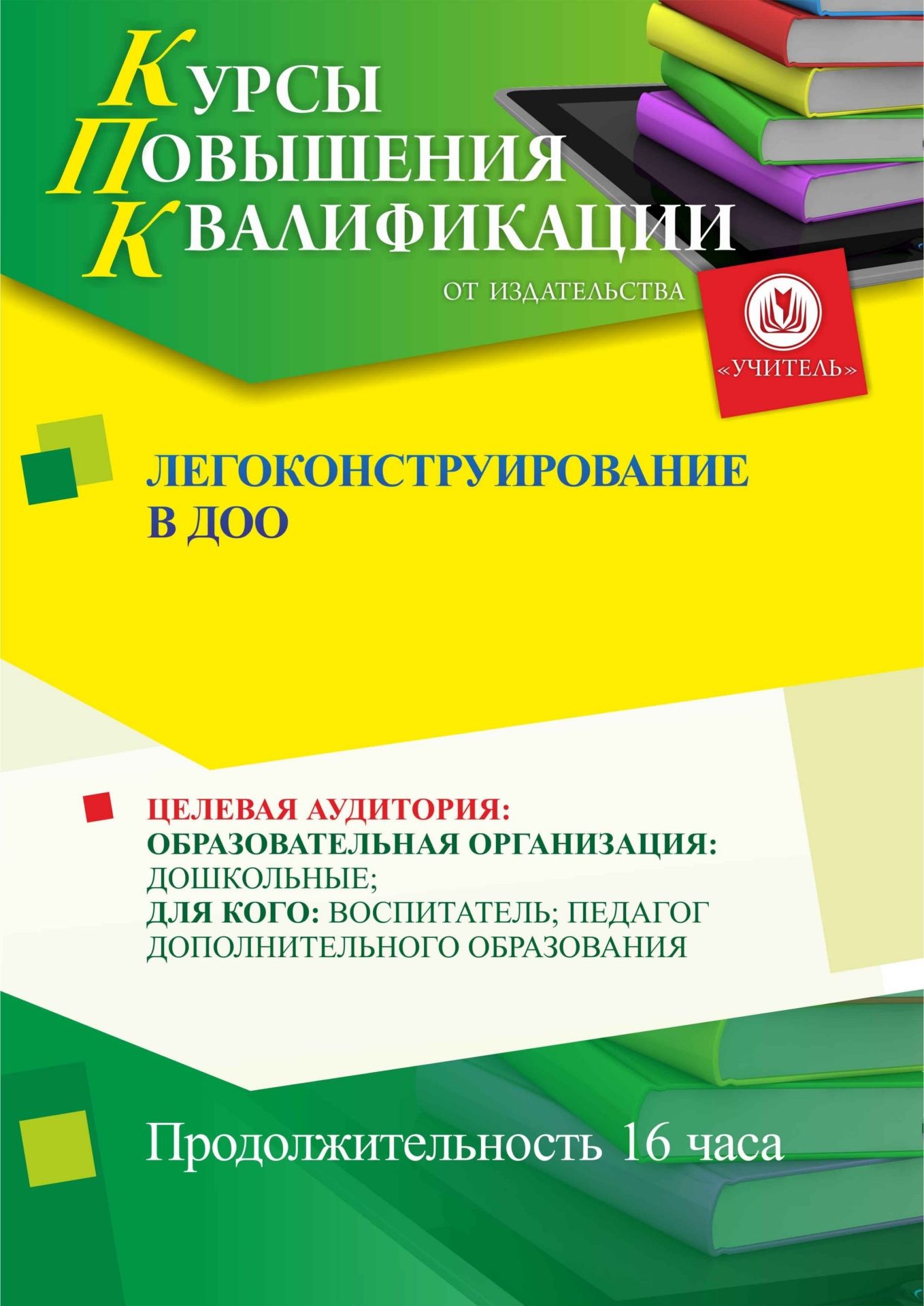 Лего-конструирование в дошкольной образовательной организации (16 ч.) - изображение № 1