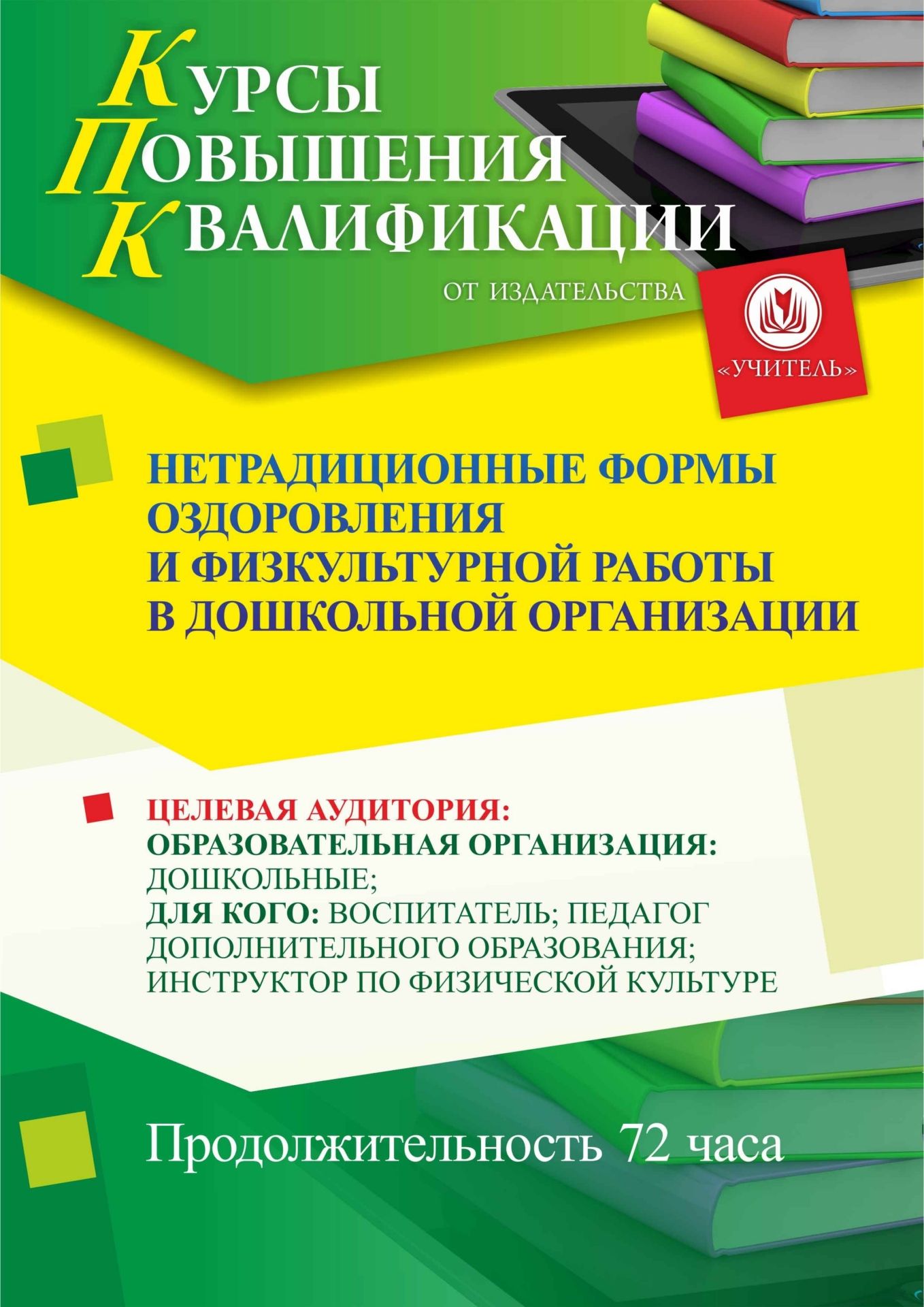 Нетрадиционные формы оздоровления и физкультурной работы в дошкольной организации (72 ч.) - изображение № 1