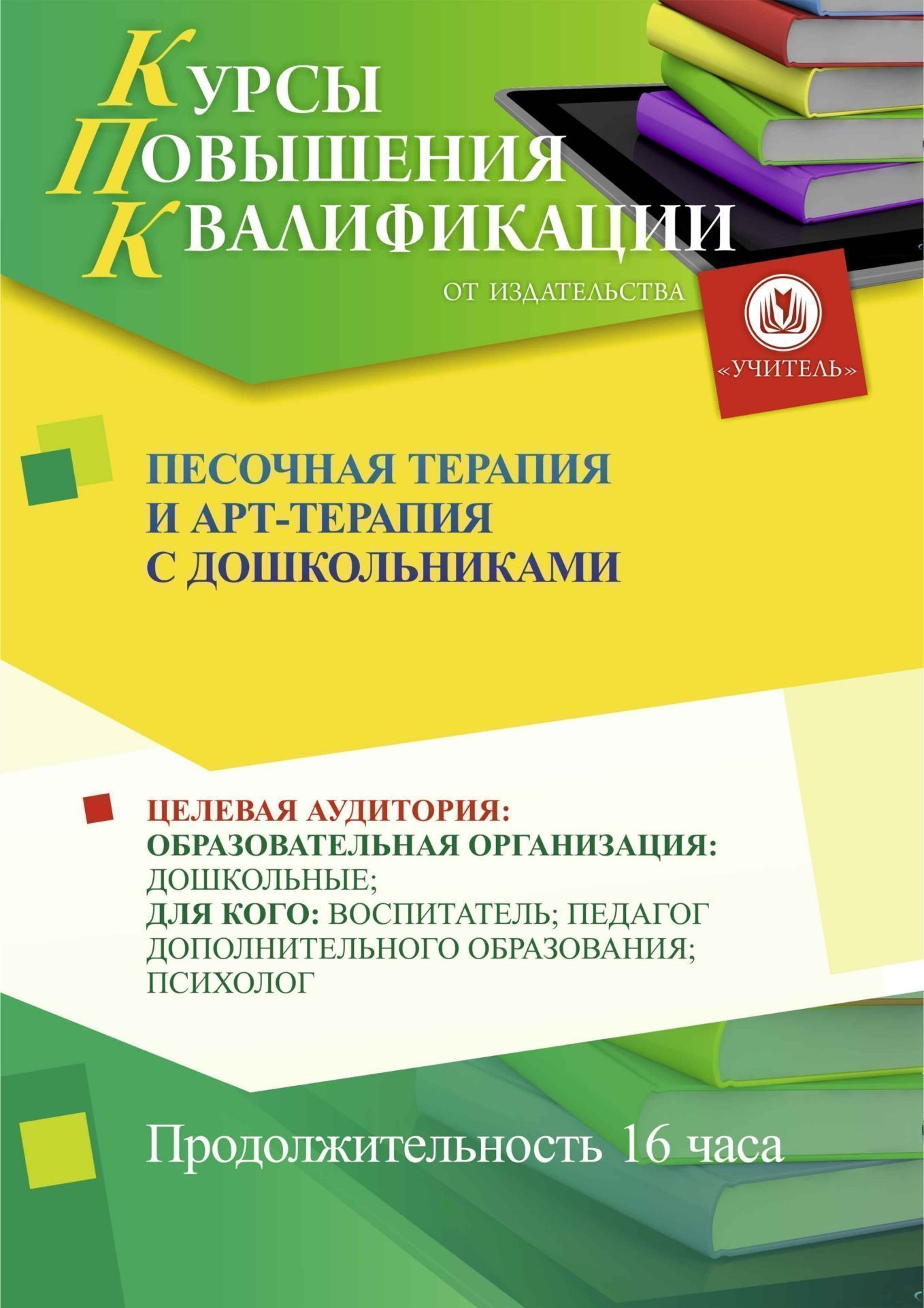 Песочная терапия и арт-терапия с дошкольниками (16 ч.) - изображение № 1