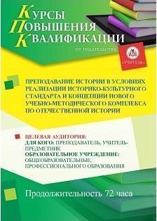 Преподавание истории в условиях реализации Историко-культурного стандарта и Концепции нового учебно-методического комплекса по Отечественной истории (72 ч.) - изображение № 1