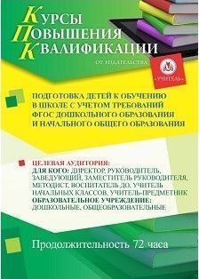 Подготовка детей к обучению в школе с учетом требований ФГОС дошкольного образования и начального общего образования (72 ч.) - изображение № 1