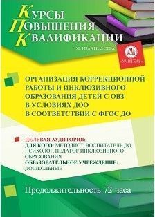Организация коррекционной работы и инклюзивного образования детей с ОВЗ в условиях ДОО в соответствии с ФГОС ДО (72 ч.) - изображение № 1