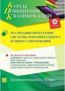 Реализация интеграции системы дополнительного и общего образования (72 ч.) - изображение № 1