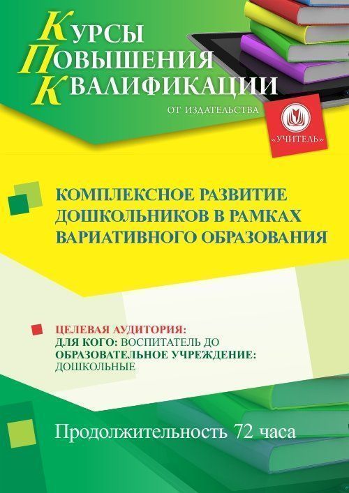 Комплексное развитие дошкольников в рамках вариативного образования (72 ч.) - изображение № 1