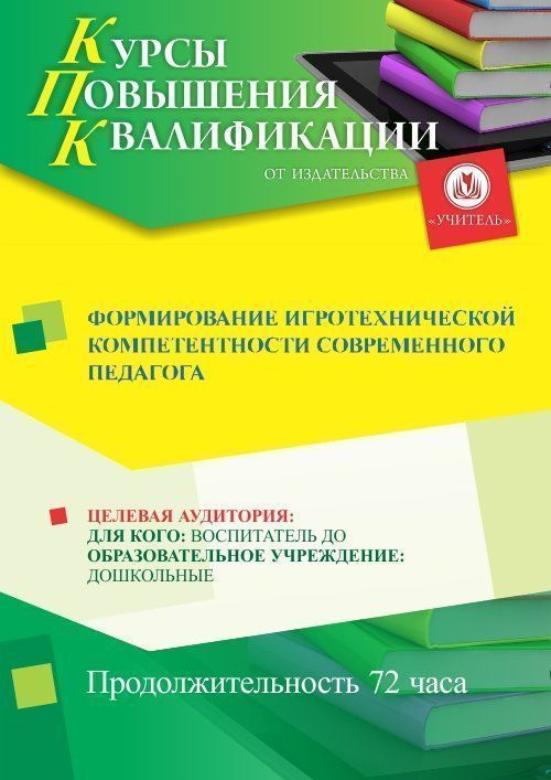Формирование игротехнической компетентности современного педагога (72 ч.) - изображение № 1