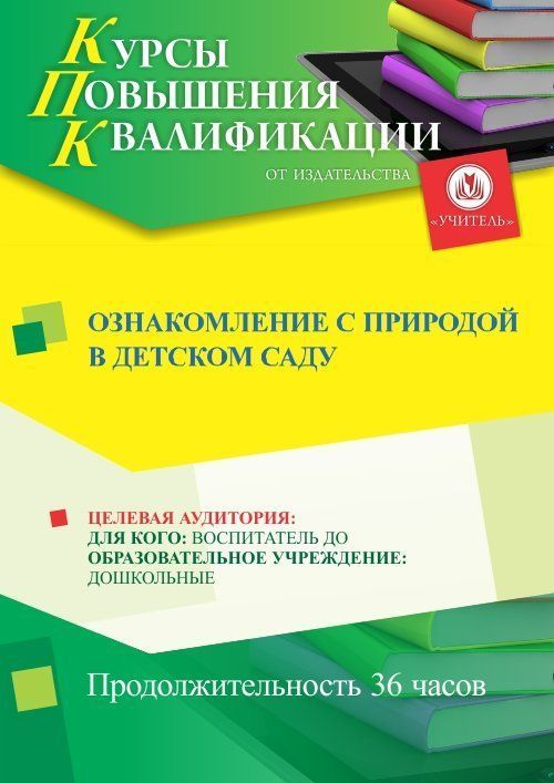 Ознакомление с природой в детском саду (36 ч.) - изображение № 1