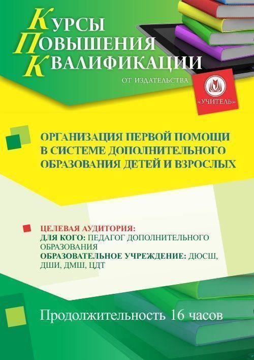 Организация первой помощи в системе дополнительного образования детей и взрослых (16 ч.) - изображение № 1