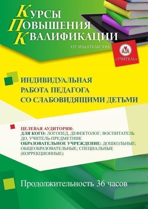 Индивидуальная работа педагога со слабовидящими детьми (36 ч.) - изображение № 1
