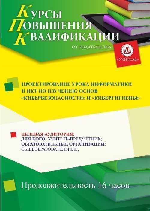 Проектирование урока информатики и ИКТ по изучению основ &quot;кибербезопасности&quot; и &quot;кибергигиены&quot; (16 ч.) - изображение № 1