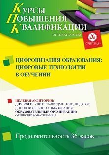 Цифровизация образования: цифровые технологии в обучении (36 ч.) - изображение № 1