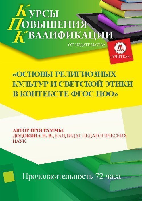 Основы религиозных культур и светской этики в контексте ФГОС НОО (72 ч.) - изображение № 1
