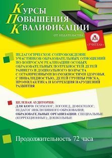 Педагогическое сопровождение участников образовательных отношений по вопросам реализации особых образовательных потребностей детей раннего и дошкольного возраста с ОВЗ, с инвалидностью, детей группы риска, профилактика и коррекция нарушений развития(72 ч) - изображение № 1