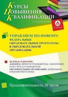 Управляем по-новому: федеральные образовательные программы в образовательной организации (36 ч.) - изображение № 1