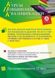 Федеральная рабочая программа по изобразительному искусству: новые требования к преподаванию предмета на базовом и углубленном уровнях обучения в соответствии с ФОП ООО (72 ч.) - изображение № 1