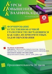 Формирование естественнонаучной грамотности обучающихся как одна из приоритетных задач образования (36 ч.) - изображение № 1