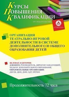 Организация театрально-игровой деятельности в системе дополнительного и общего образования детей (72 ч.) - изображение № 1