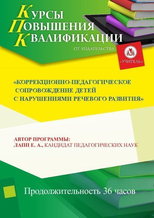 Коррекционно-педагогическое сопровождение детей с нарушениями речевого развития (36 ч.) - изображение № 1