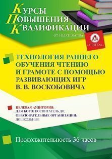 Технология раннего обучения чтению и грамоте с помощью развивающих игр В. В. Воскобовича (36 ч.) - изображение № 1