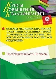 Основы медицинских знаний и обучение оказанию первой помощи в соответствии с ФЗ «Об образовании в Российской Федерации» (36 ч.) - изображение № 1