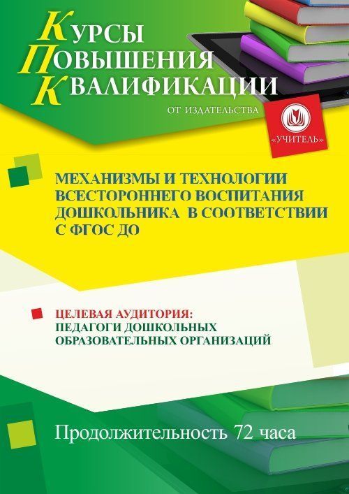 Механизмы и технологии всестороннего воспитания дошкольника в соответствии с ФГОС ДО (72 ч.) - изображение № 1