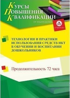 Технологии и практики использования средств ИКТ в обучении и воспитании дошкольников (72 ч.) - изображение № 1
