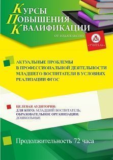 Актуальные проблемы в профессиональной деятельности младшего воспитателя в условиях реализации ФГОС ДО (72ч.) - изображение № 1