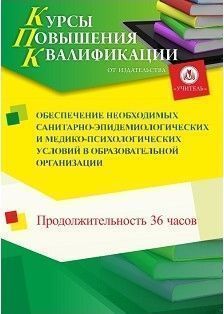 Обеспечение необходимых санитарно-эпидемиологических и медико-психологических условий в образовательной организации (36 ч.) - изображение № 1