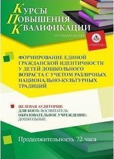 Формирование единой гражданской идентичности у детей дошкольного возраста с учетом различных национально-культурных традиций (72 ч.) - изображение № 1