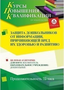 Защита дошкольников от информации, причиняющей вред их здоровью и развитию (72 ч.) - изображение № 1