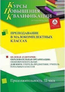 Преподавание в малокомплектных классах (72 ч.) - изображение № 1