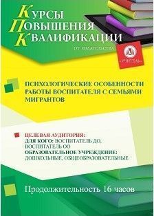 Психологические особенности работы воспитателя с семьями мигрантов (16 ч.) - изображение № 1