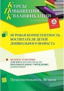 Игровая компетентность воспитателя детей дошкольного возраста (36 ч.) - изображение № 1