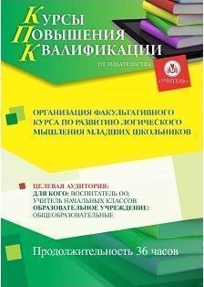 Организация факультативного курса по развитию логического мышления младших школьников (36 ч.) - изображение № 1