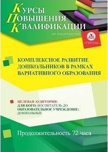 Комплексное развитие дошкольников в рамках вариативного образования (72 ч.) - изображение № 1