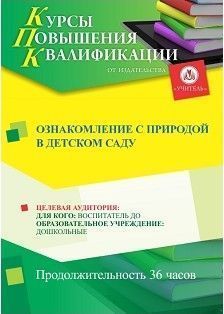 Ознакомление с природой в детском саду (36 ч.) - изображение № 1