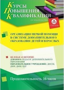 Организация первой помощи в системе дополнительного образования детей и взрослых (16 ч.) - изображение № 1