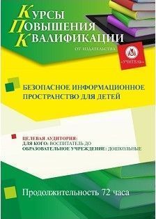 Безопасное информационное пространство для детей (72 ч.) - изображение № 1