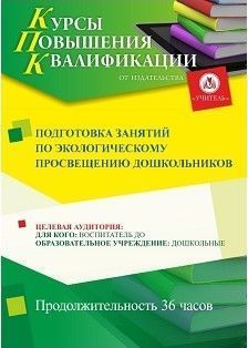 Подготовка занятий по экологическому просвещению дошкольников (36 ч.) - изображение № 1