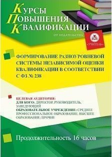 Формирование разноуровневой системы независимой оценки квалификации в соответствии с ФЗ № 238 (16 ч.) - изображение № 1
