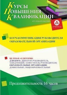Коуч-коммуникация руководителя образовательной организации (16 ч.) - изображение № 1