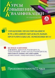 Управление проектированием и реализацией образовательных программ в школе: изменения ФГОС (72 ч.) - изображение № 1
