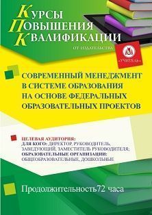 Современный менеджмент в системе образования на основе федеральных образовательных проектов (72 ч.) - изображение № 1