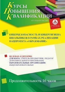 Кибербезопасность и кибергигиена школьников в рамках реализации нацпроекта &quot;Образование&quot; (16 ч.) - изображение № 1